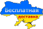 Доставка по Украине бесплатно